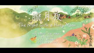 おぼろ月夜_The Night with a Hazy Moon_ヒュ(Hue)_日本の歌