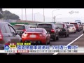 太陽露臉景點擠爆 國道8折湧掃墓車潮│中視新聞 20160326