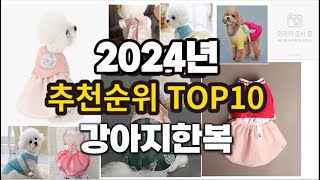 2024년 요즘 잘나가는 강아지한복 추천순위 TOP10