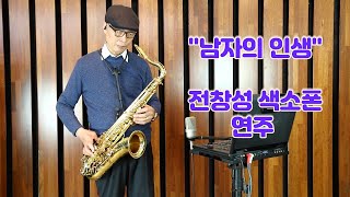 [바른색소폰] 전창성 - 남자의인생(정용수 따라잡기)