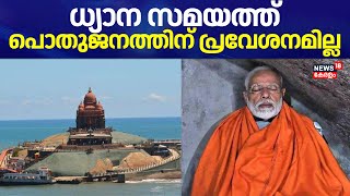 PM Modi Kanyakumari Visit | കനത്ത സുരക്ഷയിൽ കന്യാകുമാരി; ധ്യാന സമയത്ത് പൊതുജനങ്ങൾക്ക് പ്രവേശനമില്ല