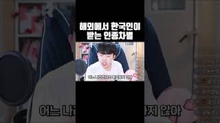 해외에서 한국인이 받는 인종차별ㄷㄷ #shorts