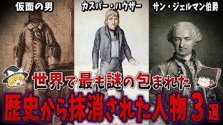 【ゆっくり解説】歴史から抹消された世界で最も謎の包まれた人物３選