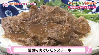 簡単！なかよしクッキング　薄切り肉でレモンステーキ【NCCトコハピ】