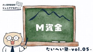 たいへい塾（ダイジェスト版）Vol.5「M資金と地底フリーメイソン」