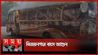 বিজয়নগরে বাসে আগুন | Dhaka News | Bus Fire | Bijoynagar | Somoy TV