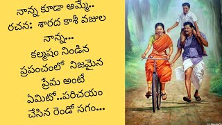 నాన్న కూడా అమ్మే... ఎలా...