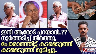 ഞങ്ങളുടെ പണമെവിടെ എന്ന ചോദ്യത്തിന് മെച്ചപ്പെടുമ്പോൾ തരുമെന്ന മറുപടി..!! | Welfare Pension | CPIM