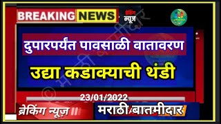 दुपारपर्यंत पावसाळी वातावरण | उद्यापासून कडाक्याची थंडी | लवकरच उन्हाळ्याचे संकेत @user-marathibatamidar