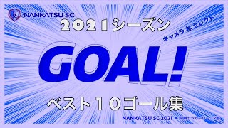 開幕直前！”南葛SC2021シーズンゴール集”　ベスト１０❗️　キャメラ林セレクト　サポーターも選手もあの興奮を呼び戻そう！！　2022/3/28