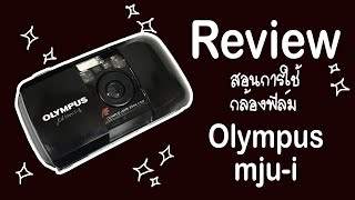 รีวิว สอนการใช้งานกล้องฟิล์ม Olympus mju i