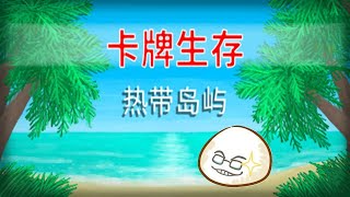 【慶饅頭】【卡牌生存：熱帶島嶼】【卡牌遊戲】-Part.1