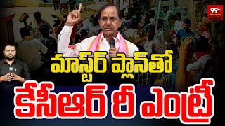 మాస్టర్ ప్లాన్‌తో కేసీఆర్ రీ ఎంట్రీ.. Ex CM KCR Re-Entry With Master Plan | 99TV