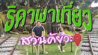 ริดาพาเที่ยว | แคมป์ปิ้งที่ ลานกางเต็นท์สวนคัยวะ น้ำตกกระอาง จ.นครนายก