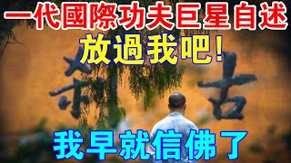 一代國際功夫巨星的自述：放過我吧！我早就信佛了！