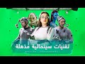 تعرّف على أقوى المعجزات التي حققتها التكنولوجيا في عالم السينما | عن السينما