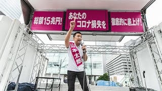 【第一声新宿駅南口街宣】東京都知事候補 山本太郎 街頭演説 2020年6月18日【れいわ新選組代表 】