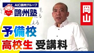 岡山の予備校で高校生の受講料は？鷗州塾