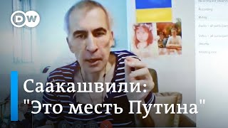 Что происходит с Саакашвили?