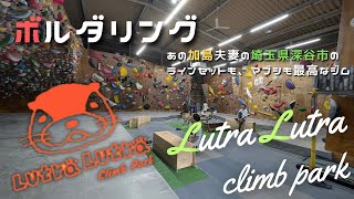 【ボルダリング】クライミングジム「Lutra Lutra climb park」 埼玉県深谷市から、加島夫妻が経営するラインもマブシも最高なジム Climbing gym Tour in Japan