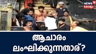 Pothu vedhi : ശബരിമലയിൽ ആചാരം ലംഘിക്കുന്നതാര്?  | 6th November 2018