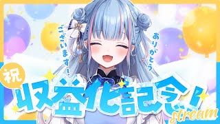 【雑談】㊗収益化ありがとうございます！！！【碧依さくら】