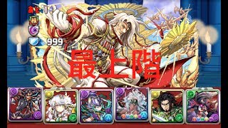 [Puzzle and Dragons] 異聖の天上宮殿 最上階 [同キャラ禁止]