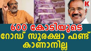 റോഡ് സുരക്ഷയുടെ 600കോടിയും മുക്കി| karma news