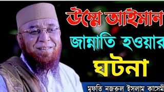 উম্মে আইমান (রা:) এক রাতে ভুল করে রাসুল (সা:) পেশাব পান করেছে....🥀মুফতি নজরুল ইসলাম কাসেমী