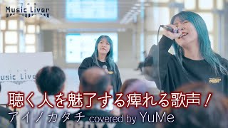 【歌うま】聴く人を魅了する痺れる歌声！アイノカタチ / MISIA（ covered by YuMe ）公認路上ライブ【日本橋 Music Liver】より 🎧推奨 高音質（HQ SOUND）4K映像