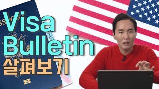 Visa Bulletin - 영주권 기본 개념 2