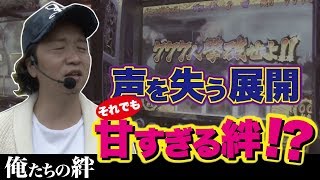 4話【俺たちの絆】2/2（バジリスク絆）４時から男しんのすけ