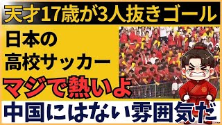 【海外の反応】中国人騒然！日本の高校サッカーで17歳が魅せた神業ゴールに「完璧なボールコントロール」