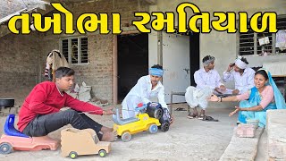 તખોભા રમતિયાળ / TAKHOBHA RAMTIYAD / GUJARATI COMEDY #takhabhacomedy #binapanchalcomedy #comedy