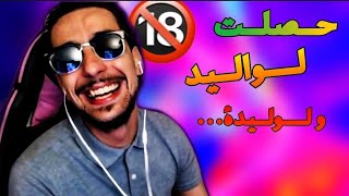 Ahmed sabri story time : حصلت لوليد و الوليدة...