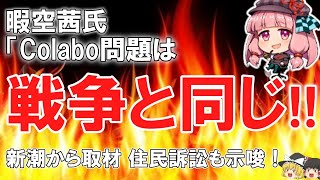 【ゆっくりコラボ事件】仁藤夢乃さんが訴えた一般男性 暇空茜氏　新潮取材で「戦争と同じ！！！ネット界における大戦！」住民訴訟も