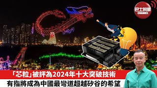 【時事評論】「芯粒」被評為2024年十大突破技術，有指將成為中國最彎道超越矽谷的希望。24年02月16日