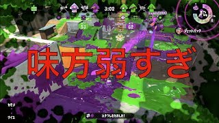 【スプラトゥーン２】弱い味方は全員死ね、いや俺が殺す【実況】