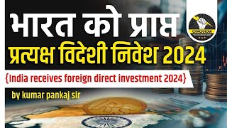 എഫ്ഡിഐ ഇൻഫ്ലോ ആൻഡ് ഔട്ട്ഫ്ലോ ഡൈനാമിക്സ് 2023-24 #fdi #fdi2024