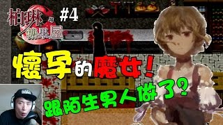 懷孕的魔女！吃掉跟她做了的男人...：柏琳與糖果屋#4 (重口味RPG GAME)