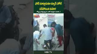 ఫోన్ మాట్లాడుతూ మహిళ #vsbtv #vsbmedia #latestnews #besafe #latestnews #tv #wow