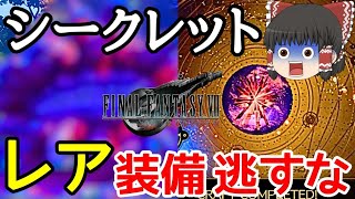 【FF7 リバース】 ゴンガガエリアのシークレットエネミーの簡単攻略・レア装備の入手！ 【ゆっくり実況】