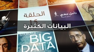 تأمل معي (15) المعلومات الكثيرة Big Data تغيّر حياتنا