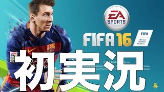 【FIFA16 】初実況ぱぁ　シーズンDiv7