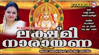 ലക്ഷ്‌മീ നാരായണ | Lakshmi Narayana | Hindu Devotional Songs Malayalam | Devi Songs Malayalam