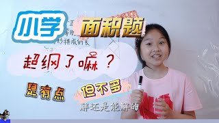 问：这题超纲了吧？答：超纲嘛，是有点，但不多