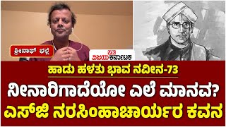 ಹಾಡು ಹಳತು ಭಾವ ನವೀನ: 'ನೀನಾರಿಗಾದೆಯೋ ಎಲೆ ಮಾನವ?', SG Narasimhacharya ಪ್ರಶ್ನೆ ಸಾರ್ವಕಾಲಿಕ |Vijay Karnataka