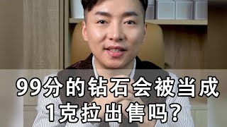 钻石容易磨损？1克拉的不能买吗【宝石学家老许】