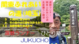 関東ふれあいの道(埼玉５・６・１３)　長距離ラン練習