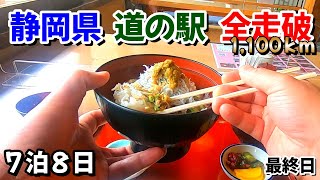 【最終回】静岡県の道の駅スタンプラリーを７泊８日で集める車中泊の旅